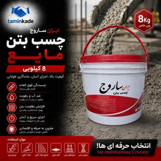 چسب بتن مایع ۸ کیلویی ایران ساروج | نمای تبلیغاتی محصول برای فروشگاه اینترنتی