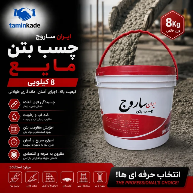 چسب بتن مایع ۸ کیلویی ایران ساروج | نمای تبلیغاتی محصول برای فروشگاه اینترنتی