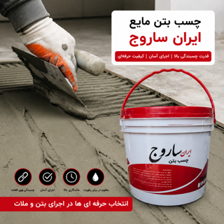 چسب بتن مایع ۸ کیلویی ایران ساروج | نمای هنگام استفاده توسط نصاب یا استادکار