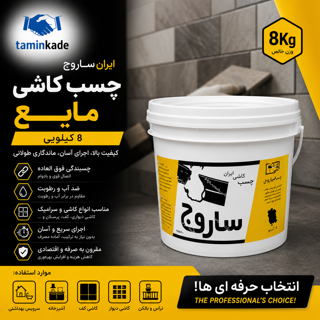 چسب کاشی مایع ۸ کیلویی ایران ساروج | نمای تبلیغاتی محصول برای فروشگاه اینترنتی