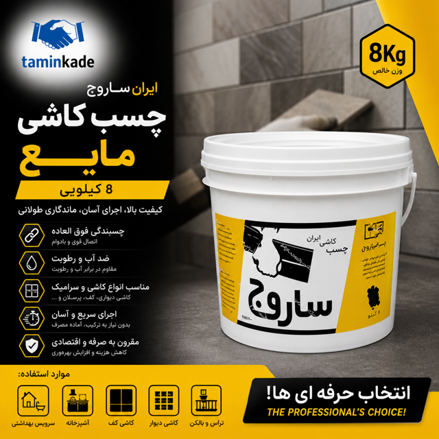 چسب کاشی مایع ۸ کیلویی ایران ساروج | نمای تبلیغاتی محصول برای فروشگاه اینترنتی
