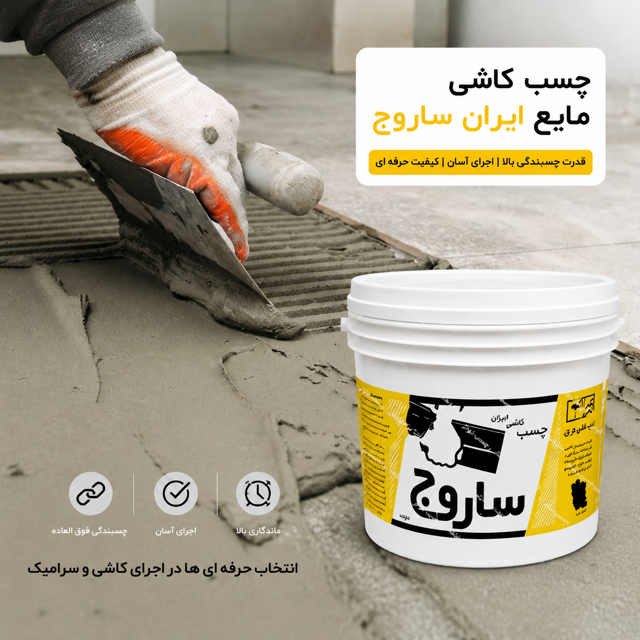 چسب کاشی مایع ۱۲ کیلویی ایران ساروج | نمای هنگام استفاده توسط نصاب یا استادکار