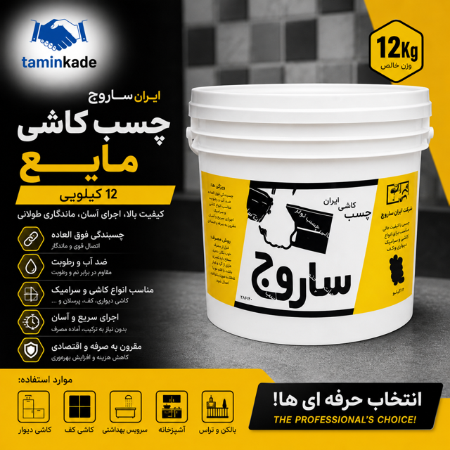 چسب کاشی مایع ۱۲ کیلویی ایران ساروج | نمای تبلیغاتی محصول برای فروشگاه اینترنتی