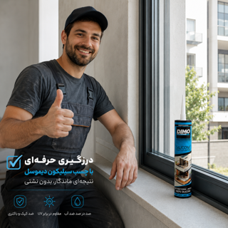 چسب سیلیکون شفاف دیمو آبی ۳۰۰ گرم | نمای پروژه اجرا شده و رضایت مشتری 👍